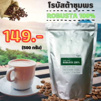 ราคา เมล็ดกาแฟคั่ว โรบัสต้าชุมพร 100 บรรจุ 500 กรัม กาแฟบด กาแฟสด กาแฟใต้ (21081875179)