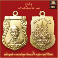 ราคา จี้พระ เหรียญเสมา หลวงพ่อมุ่ย วัดดอนไร่ ปี2512 จ สุพรรณบุรี สุดยอดเครื่องรางของขลัง มีติดตัวไว้บูชา โชคลาภฯ (19279889908)