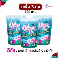ราคา สุดคุ้ม แพค 3 ถุง Dtouch น้ำยาซักผ้า ผสม น้ำยาปรับผ้านุ่ม 2in1 800 ml ผงซักฟอก สลายคราบสกปรก กลิ่นหอมอ่อนๆติดทน (20672410856)
