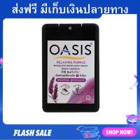 ราคา สเปรย์กันยุง Oasis สูตรธรรมชาติ กลิ่นรีแลกซ์ซิ่ง เพอเพิ้ล สเปรย์กันยุงเด็ก กันยุง สเปรย์ไล่ยุง สเปย์กันยุง (20989547652)