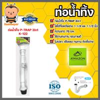 ราคา Amazon ท่อน้ำทิ้ง ยาว 70 cm P Trap K 122 ท่อน้ำทิ้งอ่างล้างจาน ท่อต่อสะดืออ่างซิงค์ ท่อระบายน้ำอ่างล้างหน้า (20458137612)