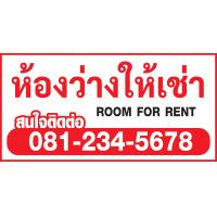 ราคา ป้ายห้องว่างให้เช่า ป้ายไวนิล room for rent ป้ายไวนิล ราคาถูก แจ้งเบอร์โทรในช่องแชท พับขอบพร้อมเจาะตาไก่ให้ทุกป้าย (19898588256)