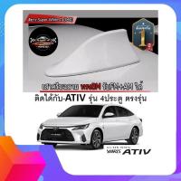 ราคา เสาอากาศครีบฉลามตรงรุ่น ATIVรุ่นใหม่ 2022 2023 สีขาว รหัสสี 040 สีเหมือนตัวรถ แบบต่อสัญญาณวิทยุ FM AMได้ (17390810266)