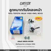 ราคา RBI ลูกหมากกันโคลงหน้า TOYOTA VIGO REVO 4WD FORTUNER ปี 05 15 รหัสแท้ 48810 0K010 48820 0K030 (17281679883)