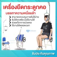 ราคา พร้อมส่ง เครื่องยืดกระดูกคอ เก้าอี้ดึงคอ เครื่องดึงคอ สำหรับโรค ปวดคอ หมอนรองกระดูกคอเสื่อม Hang up เครื่องยืดกระดูกคอ (16975741112)