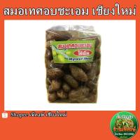 ราคา สมอเทศอบชเอมไร้เม็ด ชุ่มคือ ชื่นใจ ได้คุณค่าสมุนไพรไทย ปริมาณ500กรัม (20139471492)