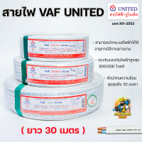 ราคา United สายไฟยูไนเต็ด สายไฟขาว สายไฟ ความยาว 30 เมตร VAF 2x1 5 2x2 5 2x4 sq mm (15661477245)