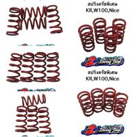 ราคา สปริงครัช KrW100Nice สปริงครัชแต่ง สปริงครัชพิเศษ สปริงคลัทช์ (15489579526)