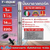 ราคา TORQUE ปั๊มบาดาล ทอร์ค1HP 14ใบ 1 5นิ้ว สำหรับบ่อ 4 นิ้ว รุ่น TQ SP 2BM14 4 แถมฟรี สายไฟ 50เมตร ฝาบ่อ และกล่องควบคุม รับประกัน 1ปี ส่งฟรี (11032300199)