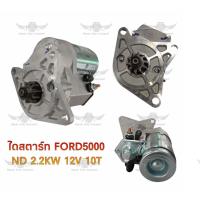 ราคา ไดสตาร์ท ฟอร์ด FORD 5000 ND 2 2 KW 12 V 10T (17592629774)