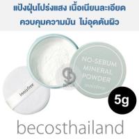 ราคา Innisfree No Sebum Mineral Powder 5g แป้งฝุ่นโปร่งแสง ควบคุมความมัน เนื้อบางเบา ไม่อุดตัน (13231846115)