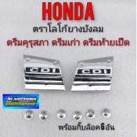 ราคา โลโก้CDI ดรีมคุรุสภา dream 100 ตราcdiบังลมดรีม ดรีมเก่า ดรีมท้ายเป็ด (12278188654)