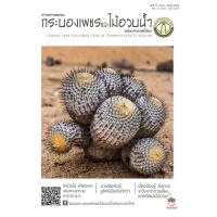 ราคา วารสารชมรมกระบองเพชรและไม้อวบน้ำ แคคตัส กระบองเพชร ไม้อวบน้ำ cactus succulent (17524739627)