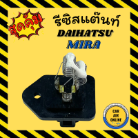 ราคา รีซิสแตนท์ แอร์รถยนต์ OEM ไดฮัทสุ มิร่า รีซิสเตอร์ RESISTOR DAIHATSU MIRA รีซิสแต๊นท์ รีซิสเตอร์แอร์ รีซิสแต้น แอร์รถยนต์ (9375713482)