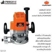 ราคา เครื่องเราท์เตอร์ 1850W PUMPKIN พัมคิน J R3612 50101 (4294970271)