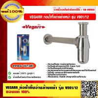 ราคา VEGARR ท่อน้ำทิ้งอ่างล้างหน้า ชุบโครเมี่ยม รุ่น V901 12 ของแท้ 100 ราคารวม VAT แล้ว (12924030827)