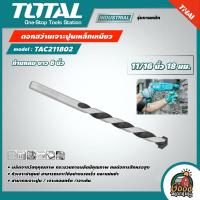 ราคา TOTAL ดอกสว่านเจาะปูนเหล็กเหนียว รุ่น TAC211802 ยาว 6 นิ้ว ขนาด 11 16 นิ้ว 18 มม ก้านกลม ดอกเจาะ ดอกสว่าน เจาะปูน โททอล (17280802724)