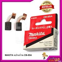 ราคา MAKITA แปรงถ่าน CB 85A (19673697781)