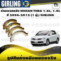 ราคา ก้ามเบรกหลัง NISSAN TIIDA 1 6L 1 8L ปี 2006 2012 1 คู่ GIRLING (15202035279)