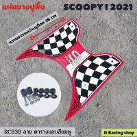 ราคา honda สกู๊ปปี้ รุ่นปี2021 ยางรองพักเท้าหน้า สีชมพู แต่งมอเตอร์ไซค์ SCOOPY 2021 (11216379745)