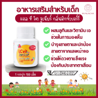 ราคา ส่งฟรี แอล ซีวิต จู เนียร์ อาหารเสริมเด็ก ผักผลไม่อัดเม็ด ดูแลสายตา เด็กติดจอ หางนมผง (19237907003)