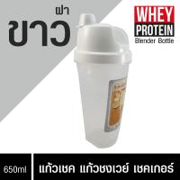 ราคา แก้วเชค แก้วชงเวย์ กระบอกเชค เวย์โปรตีน ถ้วยเช็ค เช็คเกอร์ มีหูหิ้ว สำหรับผสมโปรตีน และชงอาหารเสริม หนา แข็งแรง Whey Shaker 650 ml (19078178891)