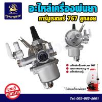 ราคา อะไหล่เครื่องพ่นยา คาร์บูเรเตอร์เครื่องพ่นยา 767 ลูกลอย สินค้าพร้อมส่ง (20603672272)