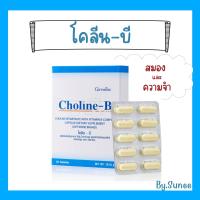 ราคา บำรุงสมoง และการจดจำ โคลีน บี Choline B กิฟฟารีน โปรดระวังสินค้าปลอม ตัวแทนจำหน่ายของแท้ ต้องมีใบอนุญาตขาย (19837118979)