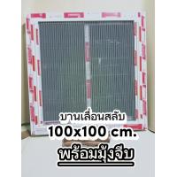 ราคา หน้าต่างบานเลื่อนสลับ พร้อมมุ้งเลือกได้2แบบ บานเลื่อนมุ้งไฟเบอร์ และมุ้งจีบแบบเลื่อนอิสระ หน้าต่างขนาด100x100 cm อลูมิเนียมสีอบขาวความหนา1 2มิลลิเมตร กระจกเลือกสีได้ (19596999614)