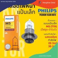 ราคา แท้ 100 หลอดไฟหน้า ฟิลิปส์ Philips M5 PremiumVision moto 25 25W 35 35W แสงเหลือง มีไฟสูงต่ำในตัว (18910438881)