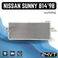 ราคา แผงร้อน นิสสัน ซันนี่ บี 14 1998 2000 ท่อใหญ่ NISSAN SUNNY B14 98 00 แผงรังผึ้ง รังผึ้ง แผงคอยร้อน คอล์ยร้อน คอนเดนเซอร์ แผงแอร์ คอยแอร์ คอล์ยแอร์ (16272803052)