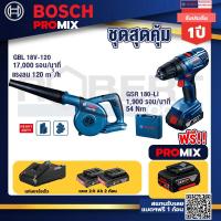 ราคา Bosch Promix GBL 18V 120 เครื่องเป่าลมไร้สาย 18V ปรับได้ 2 ระดับ GSR 180 LI สว่าน 18V แบต2 Ahx2 แท่นชาร์จ (18854429937)