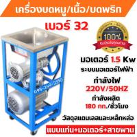 ราคา เครื่องบดเนื้อ บดหมู แบบแท่น มอเตอร์ สายพาน ใช้ไฟฟ้า MONTA รุ่น 32A มอเตอร์ 3 แรง (15978582222)