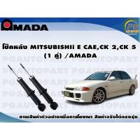 ราคา โช๊คหลัง MITSUBISHI E CAECK 2CK 5 1 คู่ AMADA (11502999409)