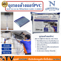 ราคา ถุงรองล้างแอร์ PVC 70x180 ซม NYC ผลิตจากพลาสติกคุณภาพที่หนาและเหนียว ล้างทำความสะอาด นำกลับมาใช้งานใหม่ได้ รับประกันคุณภาพ (10279704927)