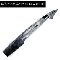 ราคา บังโซ่ ลายสายฟ้า WAVE 110i NEW ปี12 18 เคฟล่า 5มิติ (10148410930)