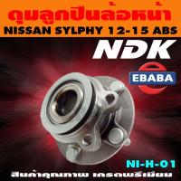 ราคา ดุมลูกปืน ดุมลูกปืนล้อหน้า รถยนต์ สำหรับ NISSAN SYLPHY ปี 2012 2015 รหัส NI H 01 ABS (9422942182)