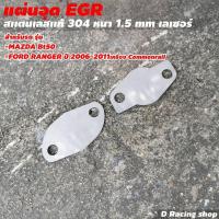 ราคา ชุดอุด EGR mazda bt50 ford ranger คอมมอนเรล (8991756228)