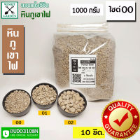 ราคา หินภูเขาไฟ เบอร์ 00 บรรจุ 1 กก ใช้สำหรับผสมดินปลูกต้นไม้ มีธาตุอาหารที่มีประโยชน์สำหรับต้นไม้ (8045984666)