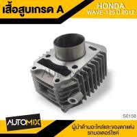 ราคา เสื้อสูบ สำหรับ HONDA WAVE 125 ปี 2012 อะไหล่แต่งรถมอไซค์ อะไหล่มอไซค์ ของแต่งรถ S0158 (1975656982)