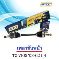 ราคา เพลาขับหน้า TOYOTA VIOS 08 13 G2 ซ้าย LH (983544049)