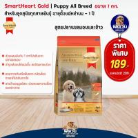 ราคา อาหารสุนัข SmartHeart Gold ลูกสุนัข 2 เดือน 1 ปี ขนาด 1 กิโลกรัม (3225008748)