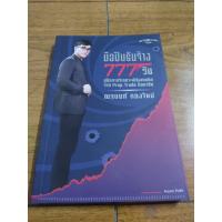 ราคา หนังสือใหม่มือหนึ่ง มือปืนรับจ้าง 777 วัน โดย ณฐนนท์ กองใหม่ Super Trader เหมาะกับ นักลงทุน technical value investing (21229760403)
