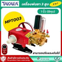 ราคา TAKARA ปั๊มพ่นยา 3 สูบ เครื่องยนต์ 5 5 HP รอบเครื่อง 800 1200 รอบ นาที ปั้มพ่นยา เครื่องพ่นยา ปั๊มสามสูบ ปั้มพ่นยาสามสูบ (21139286680)