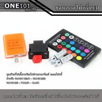 ราคา ชุดหลอดไฟหรี่ LED T10 พร้อมรีโมทเปลี่ยนสีได้ สวิทซ์ไฟเลี้ยวพร้อมไฟผ่าหมาก รีเลย์ ไฟหรี่ สำหรับ WAVE110iเก่า WAVE125S WAVE125i PCXเก่า CLICK ซื้อแยกได้ (20423536627)
