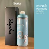 ราคา NEW กระติกน้ำ Rapha ของแท้ แบบเก็บความเย็น 21oz (20888113781)