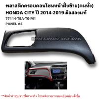 ราคา พลาสติกครอบแผงนวมฝั่งซ้าย HONDA CITY ปี 2014 2019 มือสองแท้ (20410067897)