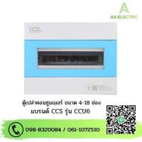 ราคา ตู้คอนซูเมอร์ Consumer Unit ตู้เปล่า 4 18ช่อง รุ่น CCU6 (20087416772)