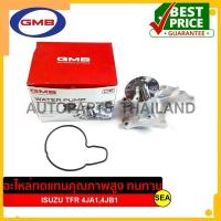 ราคา GMB ปั๊มน้ำ สำหรับ ISUZU TFR 4JA14JB1 GWIS 25A 1ชุด (16911156019)