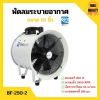 ราคา พัดลมระบายอากาศ พัดลมเป่า พัดลมระบายอากาศถังกลม พัดลมอุตสาหกรรม BIGAIR รุ่น BF 250 2 ขนาด 10 นิ้ว (9438355430)